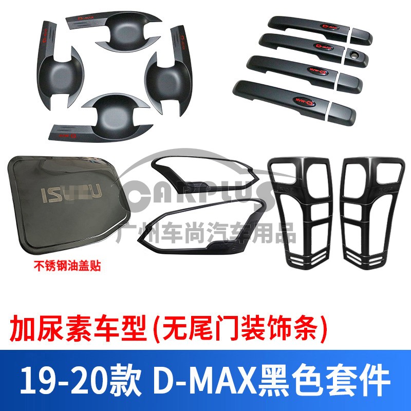 江西五十铃D-MAX铃拓装饰dmax黑色拉手门碗灯罩大灯框油箱盖改装