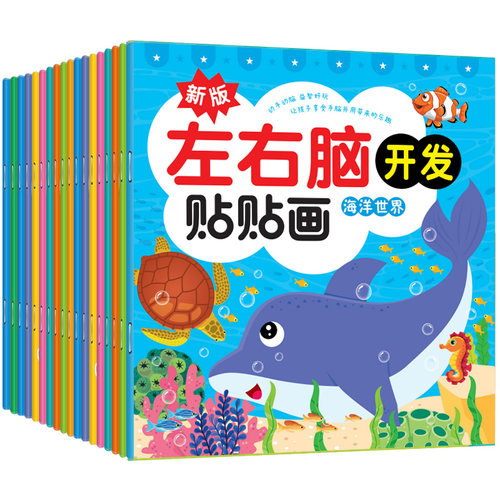 全册儿童左右脑全脑发画岁宝宝纸书幼儿益智粘男孩交通工具专注力