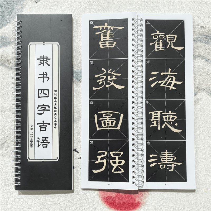 隶书成语毛笔字帖四字吉语铜版纸环装组成语近距离临摹字卡