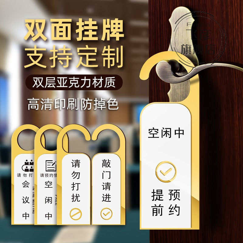 会议中请勿打扰挂牌门牌创意门把标牌酒店宾馆客房吊牌门牌办公室