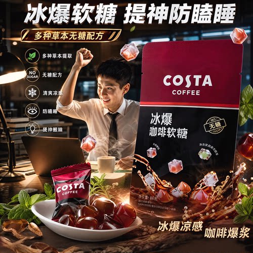 COSTA咖世家咖啡软糖清爽润喉
