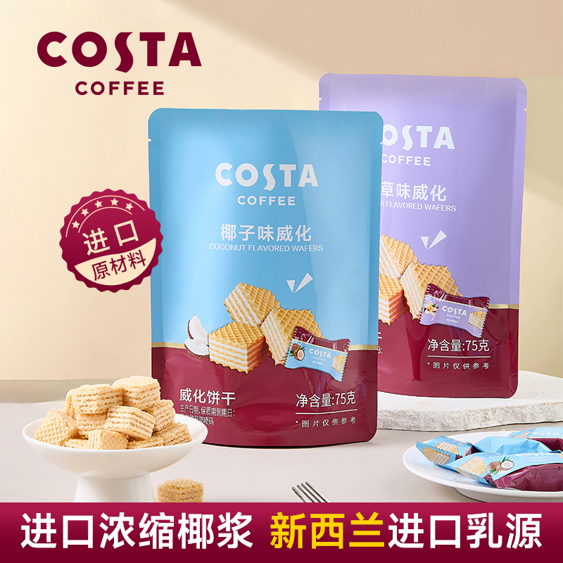 COSTA咖世家椰子香草味威化饼干小巧可口休闲下午茶充饥解饿零食