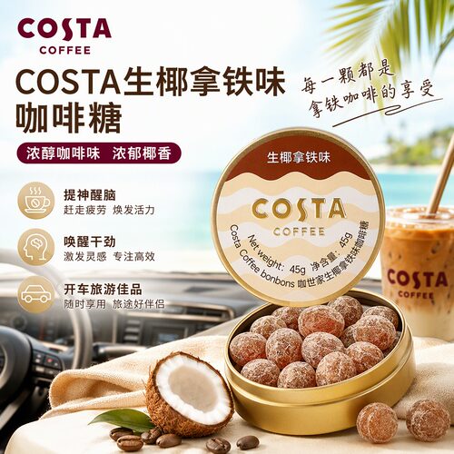COSTA咖世家经典味咖啡糖