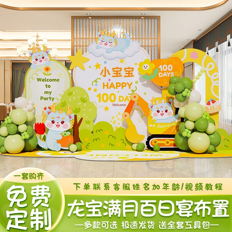 龙宝宝满月百岁百日宴布置百天装饰场景仪式感气球背景墙板