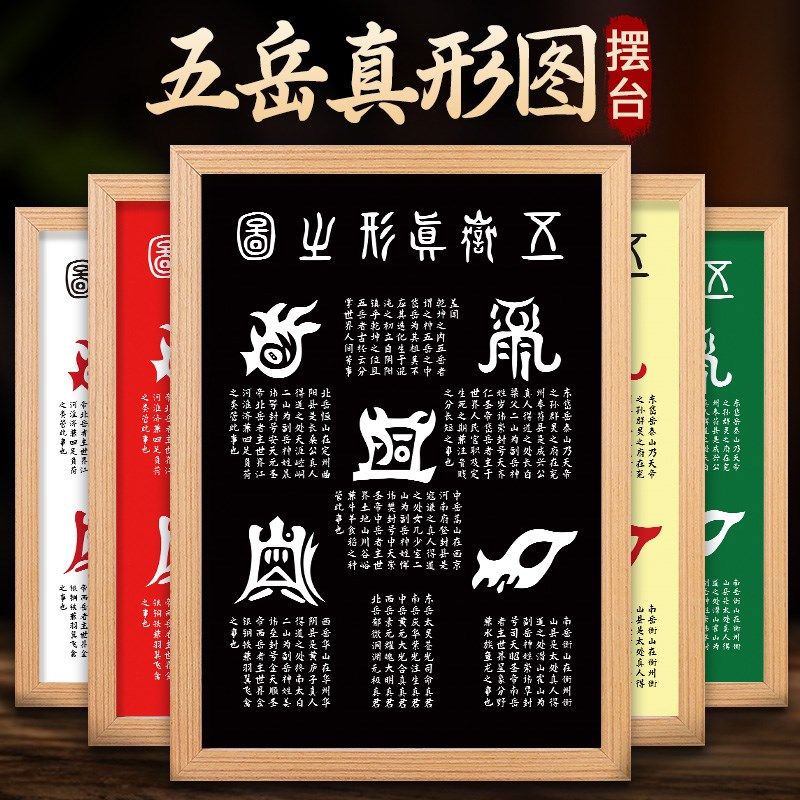 五岳真形图金木水火土家居客厅玄关挂画实木相框装饰镇拓片宅
