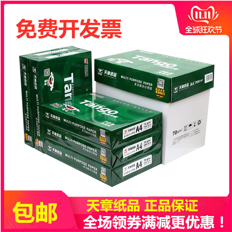 新绿天章纸打印纸复印纸办公手工白纸草稿纸包箱张一包整箱