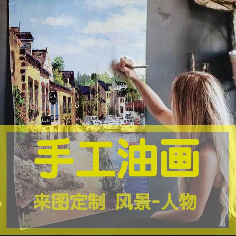油画定制照片手绘人像人物肖像宠物素描彩铅水彩纯手绘风景丙烯画
