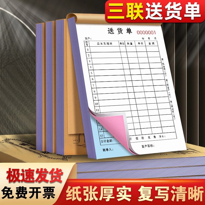 送货单三联收货合同记账本联商品定货购货小票销售单入货票据