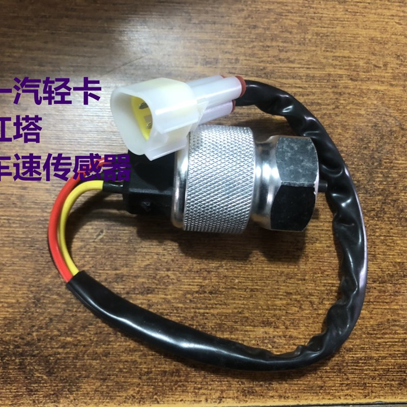 小解放轻卡红塔霸铃货车里程表车速传感器