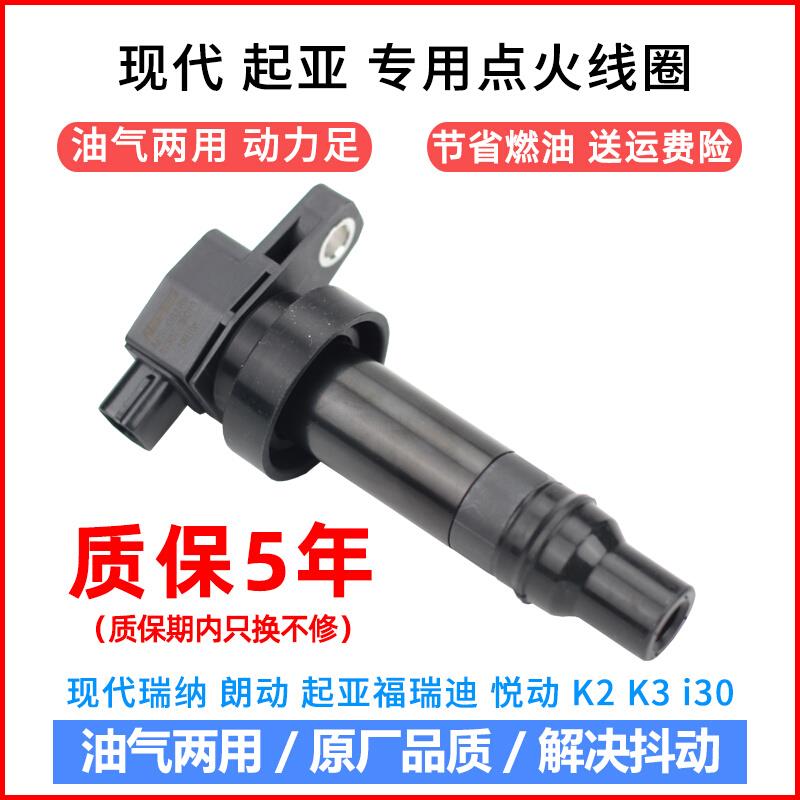 现代瑞纳 点火线圈亚福瑞迪悦纳瑞奕悦动朗动压包