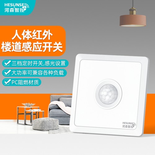 型体红外线感应关灯智能明暗装延时光控车库楼道传感器