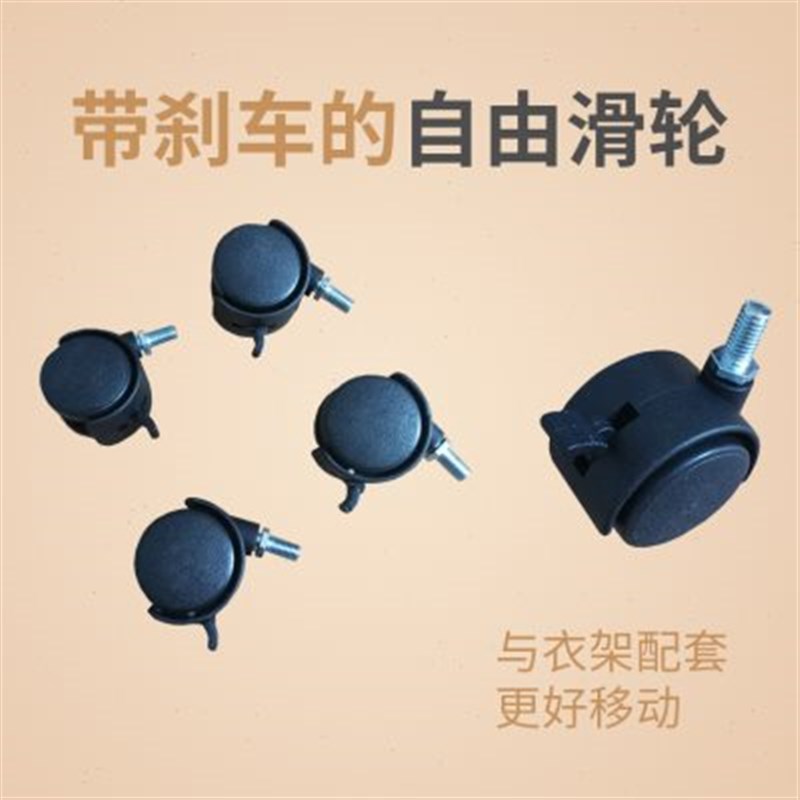 脚轮带刹车万向轮自由滑轮(可配落地式挂衣架使用)个装