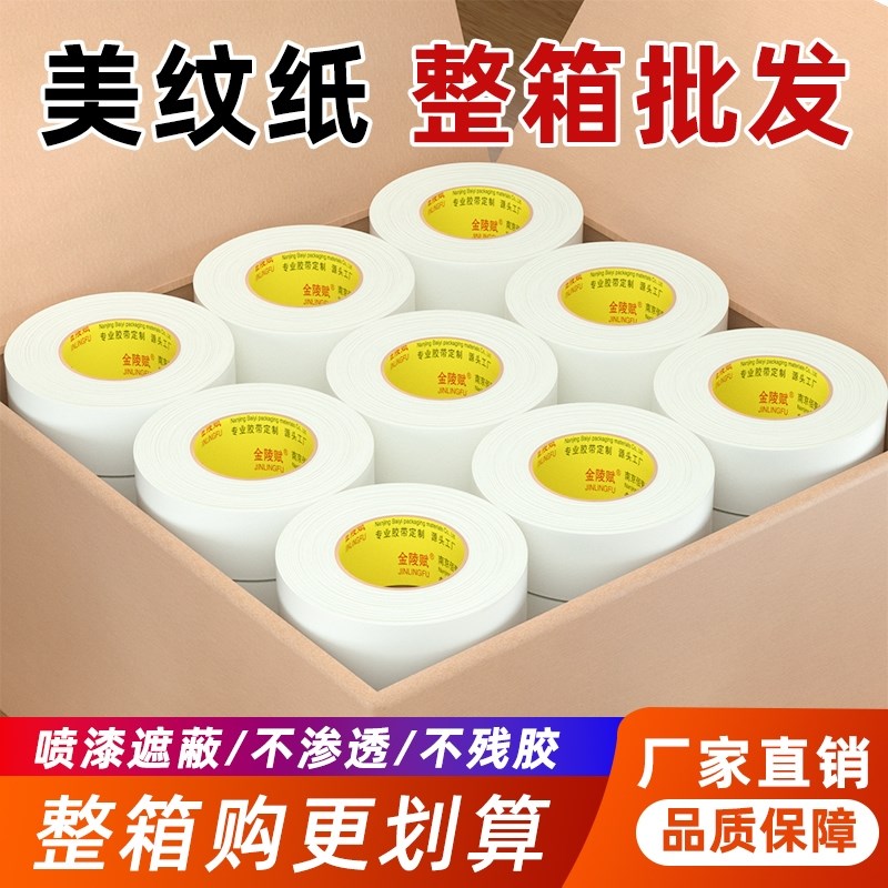 金陵赋美纹纸胶带美术生真石漆喷漆痕纸胶布留胶墙美缝纸用漆白色