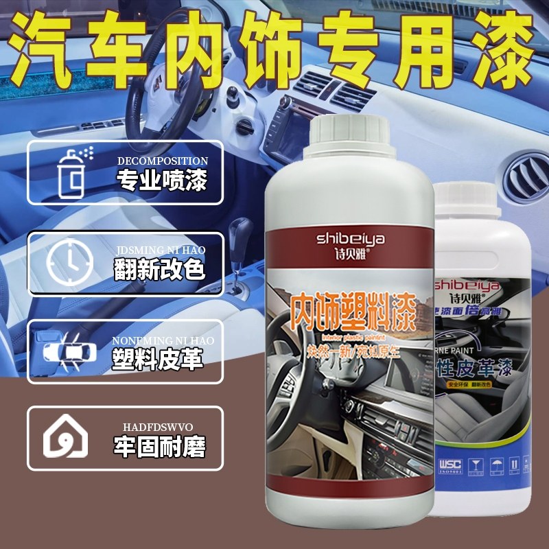 汽车塑料漆油漆皮革漆门板中控仪表台座椅翻新改色喷漆
