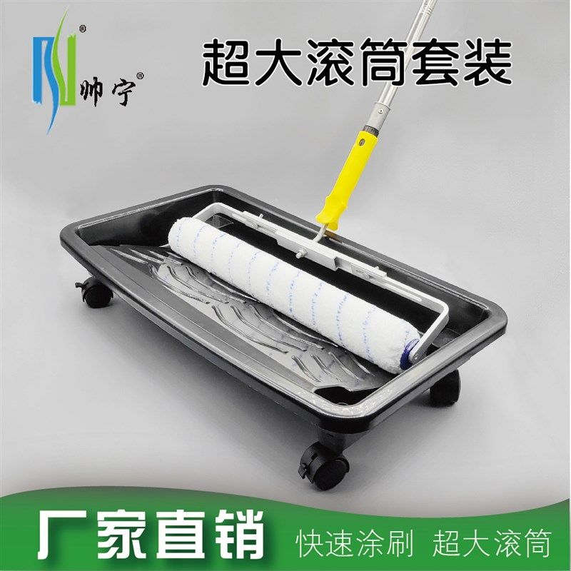 帅宁滚筒刷超大尺加长加大耐腐蚀地坪漆乳胶漆基膜刷墙工具