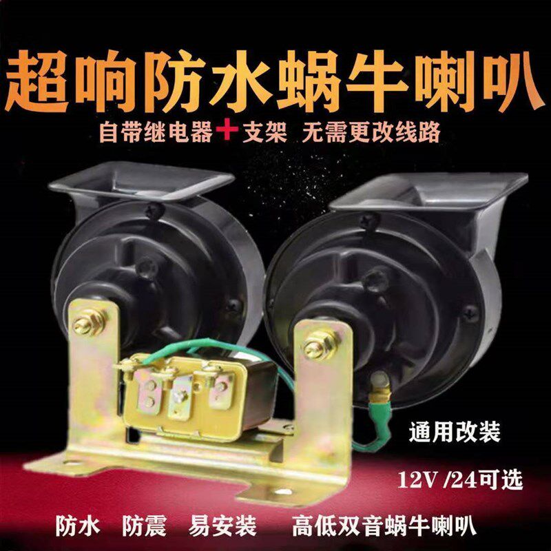 汽车喇叭蜗牛超响防水鸣笛喇叭小轿车货车通用喇叭