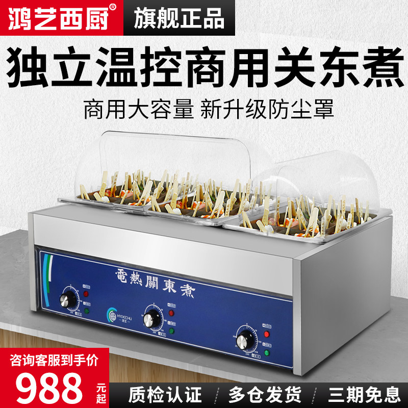 鸿艺关东煮机器商用关东煮锅炉子麻辣烫串串香摆摊设备