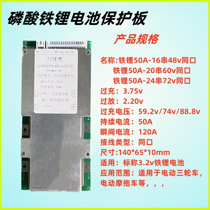 磷酸铁锂电池保护板50A48V60V72V16串20串24串铁塔电摩三轮电动车