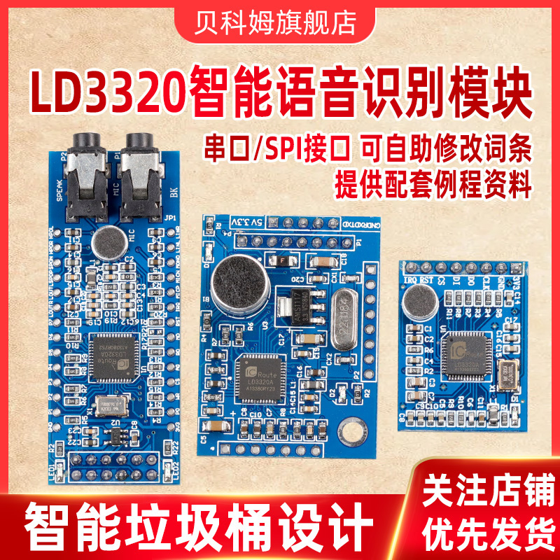 LD3320语音识别模块 智能语音对话/交互 控制系统 智能垃圾桶设计