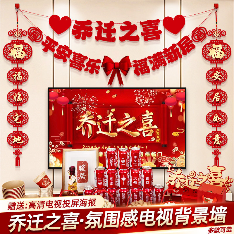 乔迁之喜新居布置装饰品客厅电视背景墙对搬家入宅仪式用品