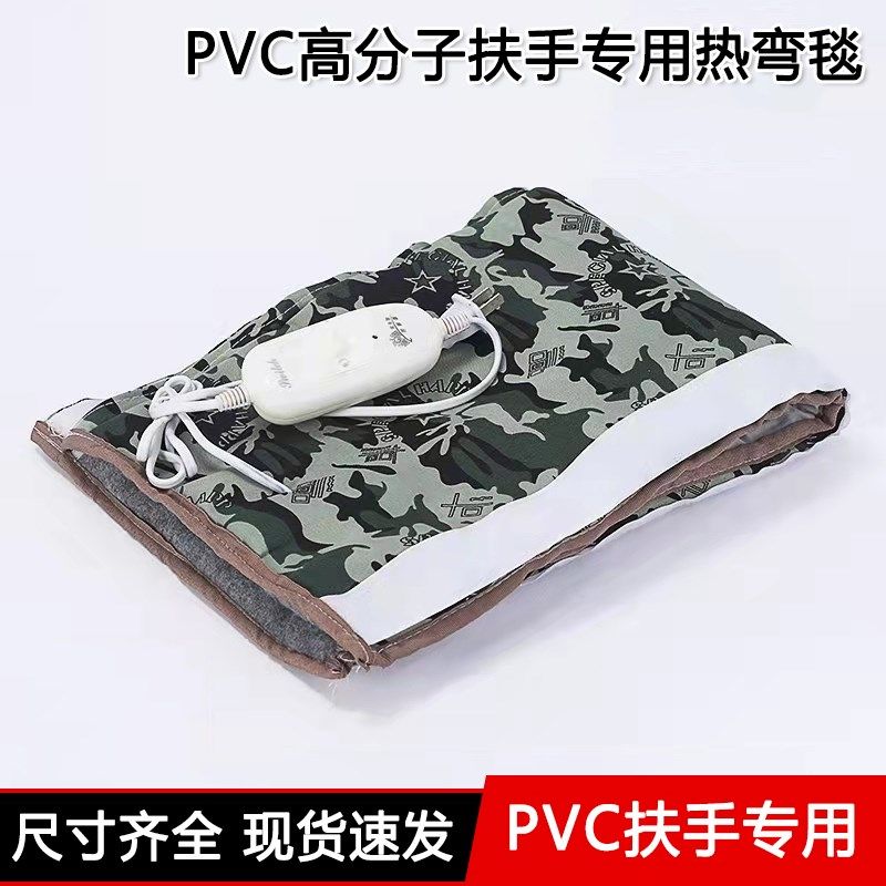 分子扶手加热毯加热袋工具热弯毯电热毯