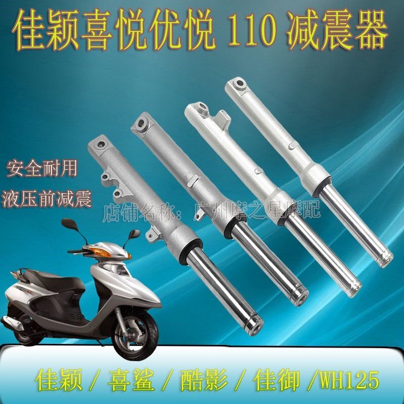 新优悦佳颖喜俊喜致减器前减前叉前避器