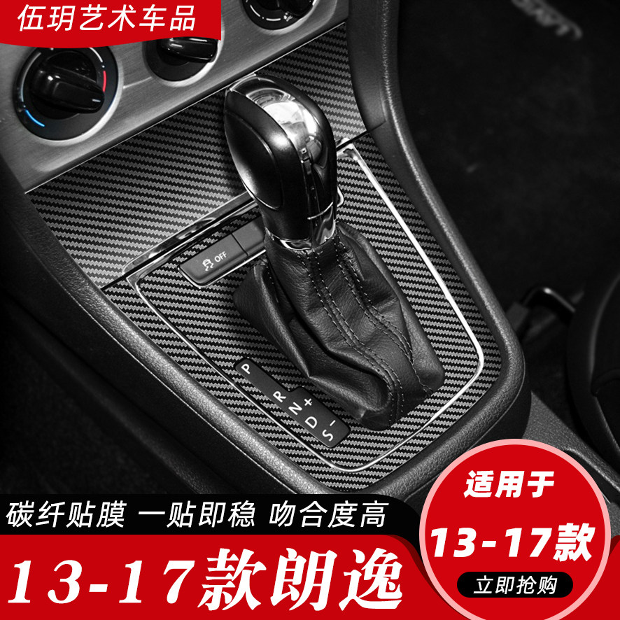 大众年朗逸朗行朗境改装碳纤装饰中控膜车纸