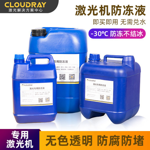 激光切割防冻液 工业水冷液光纤器与激光管