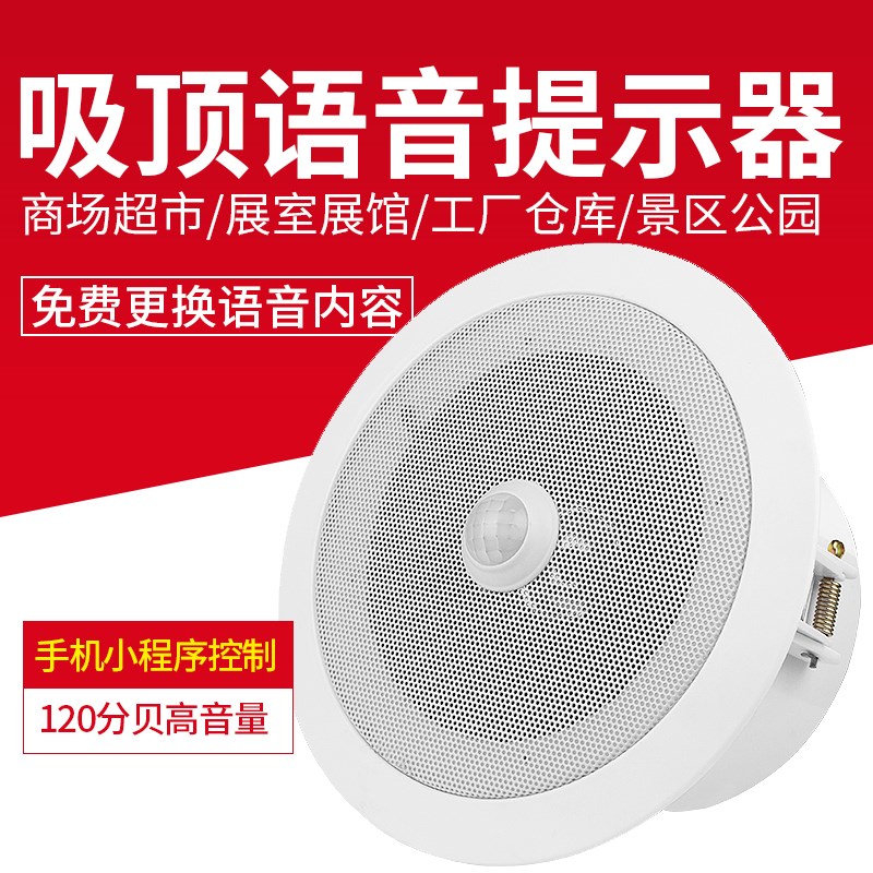 威尼安吸顶式语音提示器迎宾器红外扶梯展馆商场店铺地铁银行超市