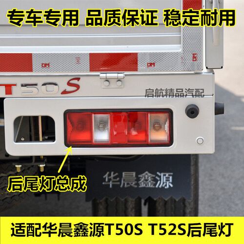 适配华晨鑫源 后尾灯总成金杯货车后车灯煞车灯灯泡
