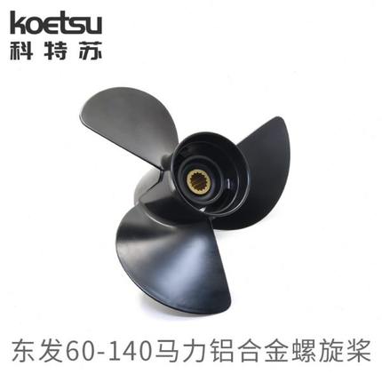 东发船外机螺旋桨强度铝合金船外机通用配件船用螺旋桨叶摆叶