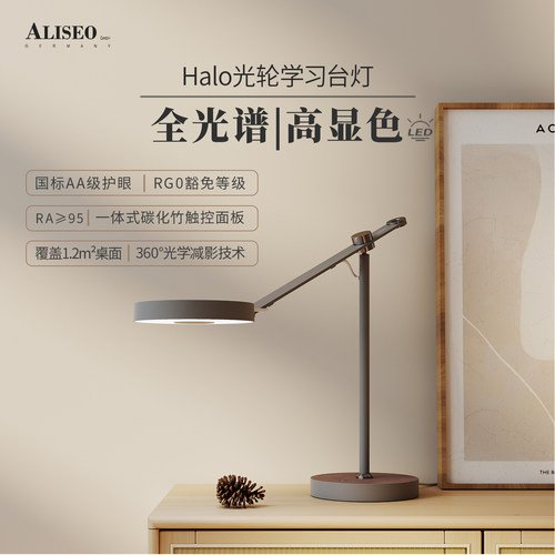 德国艾利秀HALO全光谱护眼台灯