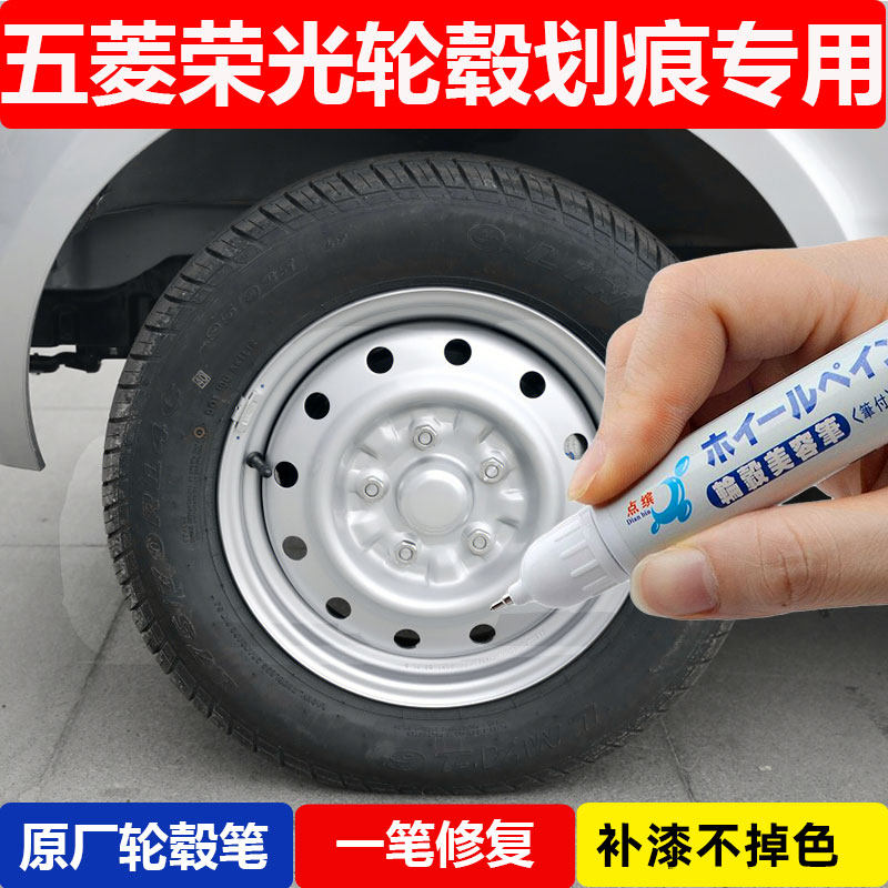 五菱荣光新小卡铝合金轮毂自喷漆银白色汽车翻新刮痕修补漆笔