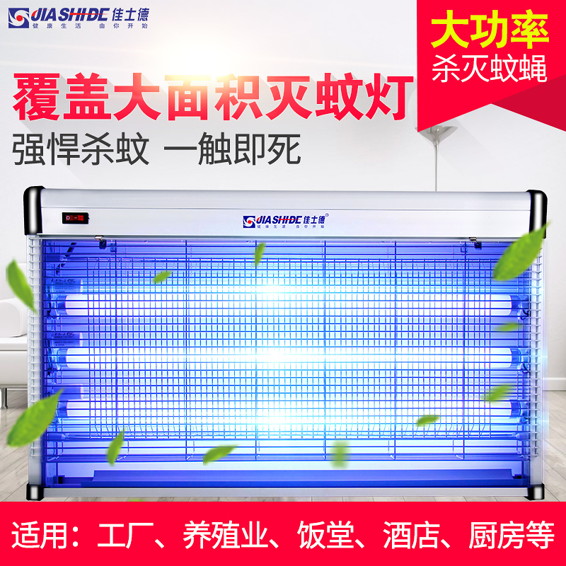 佳士德灭蚊蝇灯 餐用灭蝇器餐厅饭店食品厂用大覆盖面积捕杀虫器