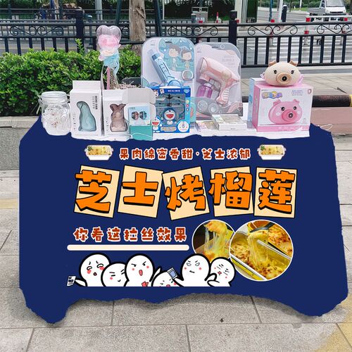 芝士烤榴莲摆摊桌布街边摊小吃摊铺台布广告布集市后备箱挂布