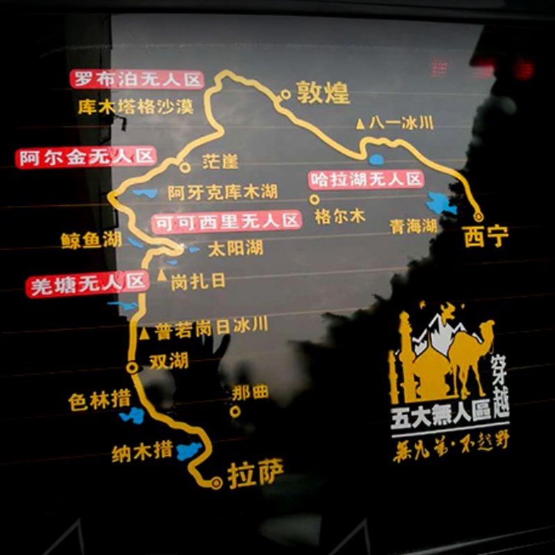 区越野穿越敦煌西宁拉萨西藏青海湖线地图汽车纸反光