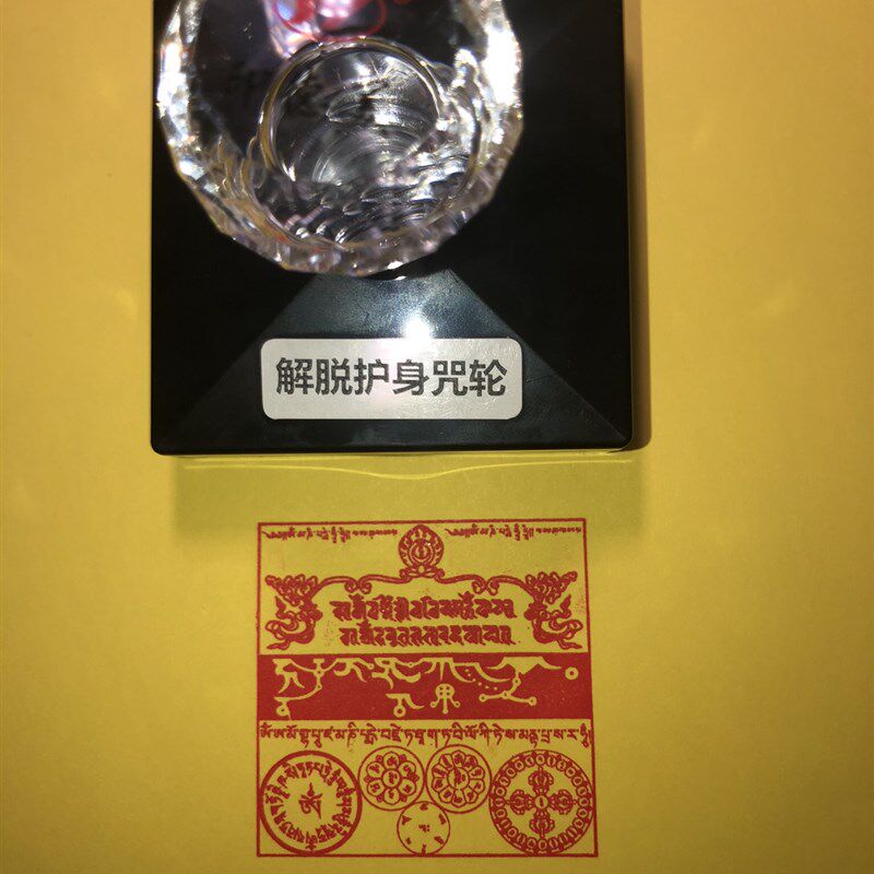 解脱护身咒轮法印印章 哈努咒 珍贵伏藏(见解脱)空宝珠供云咒