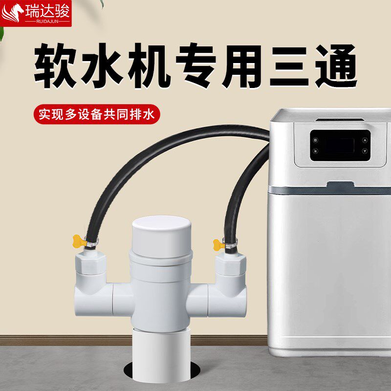 全屋软水机中央净水下水三通前置三分四分排水管下水器接头