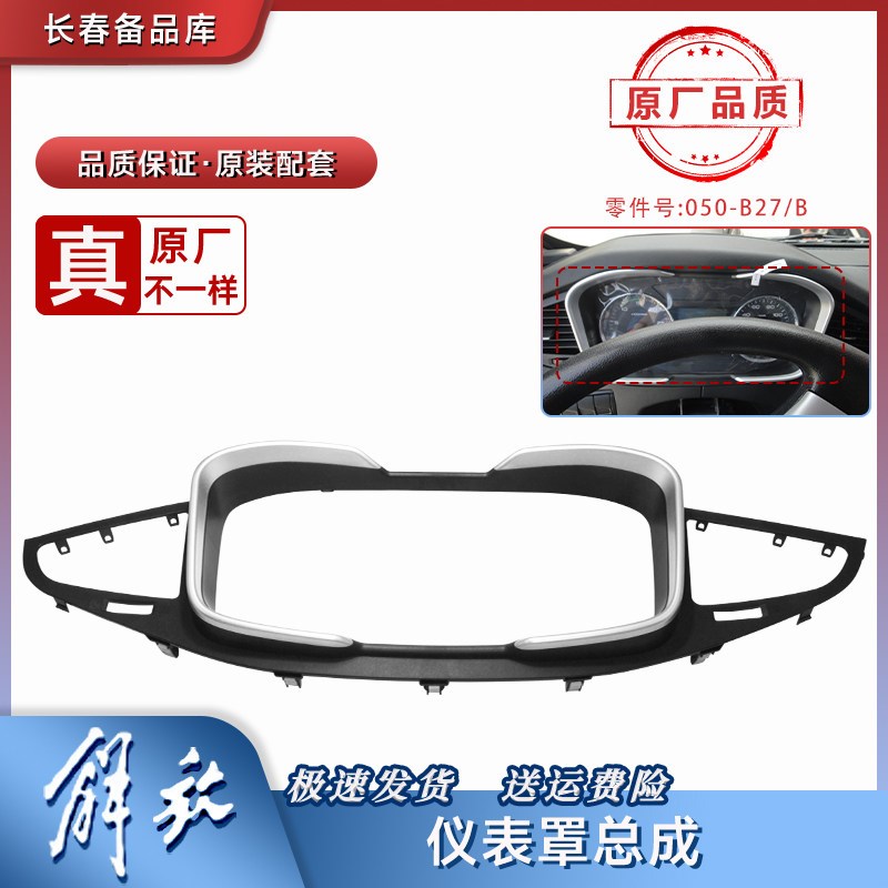 适配解放工作台仪表盘罩仪表台塑料护板壳驾驶室出风口框架