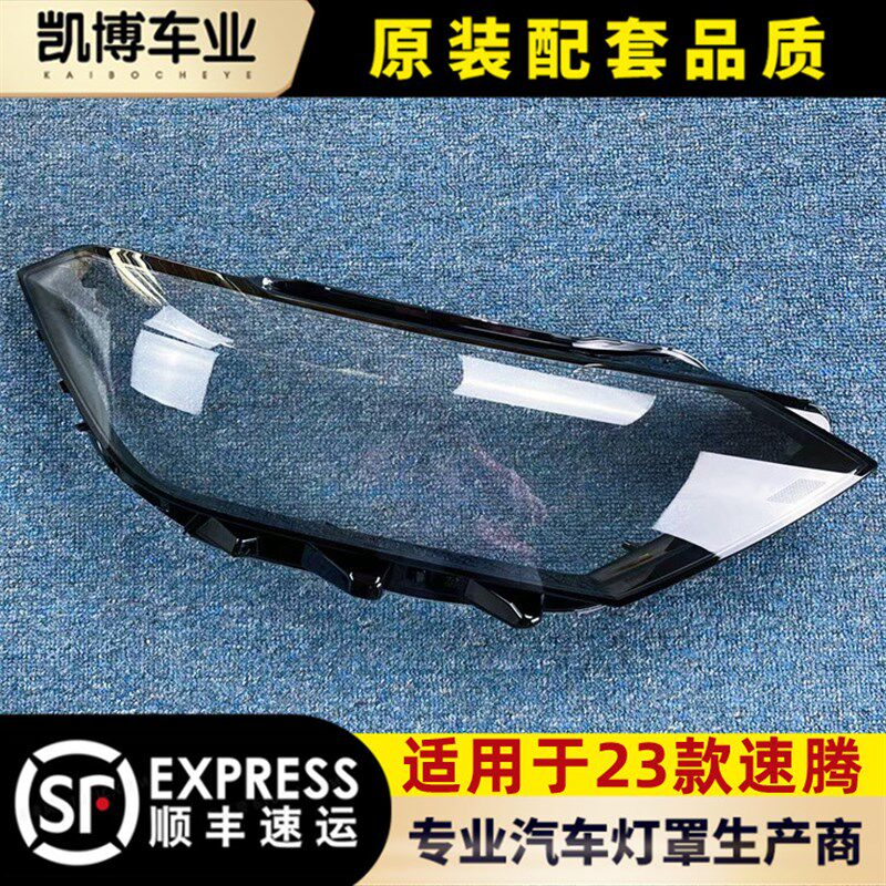 款速腾前大灯灯罩 速腾前灯壳  灯面罩 面壳 面壳