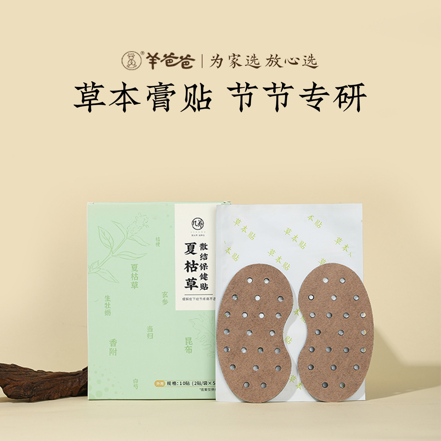 羊爸爸夏枯草散结保健贴膏药植物草本萃取正品官方旗舰店