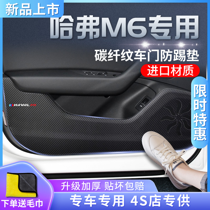 哈弗M6汽车内PLUS用品大全y改装饰全车配件爆改车贴车门防踢垫哈