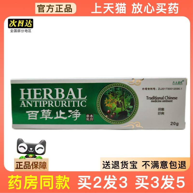 【买2送1】众乐康健百草止净草本乳膏多买多优惠