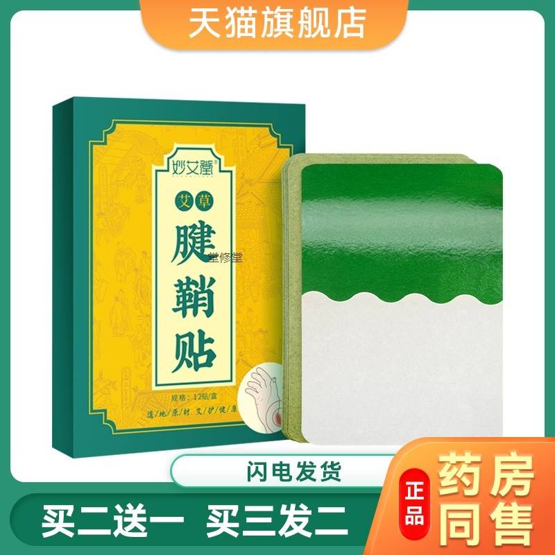 妙艾堂艾草腱鞘贴手腕大拇指手指鼓包关节艾灸贴足跟贴腱颈椎贴