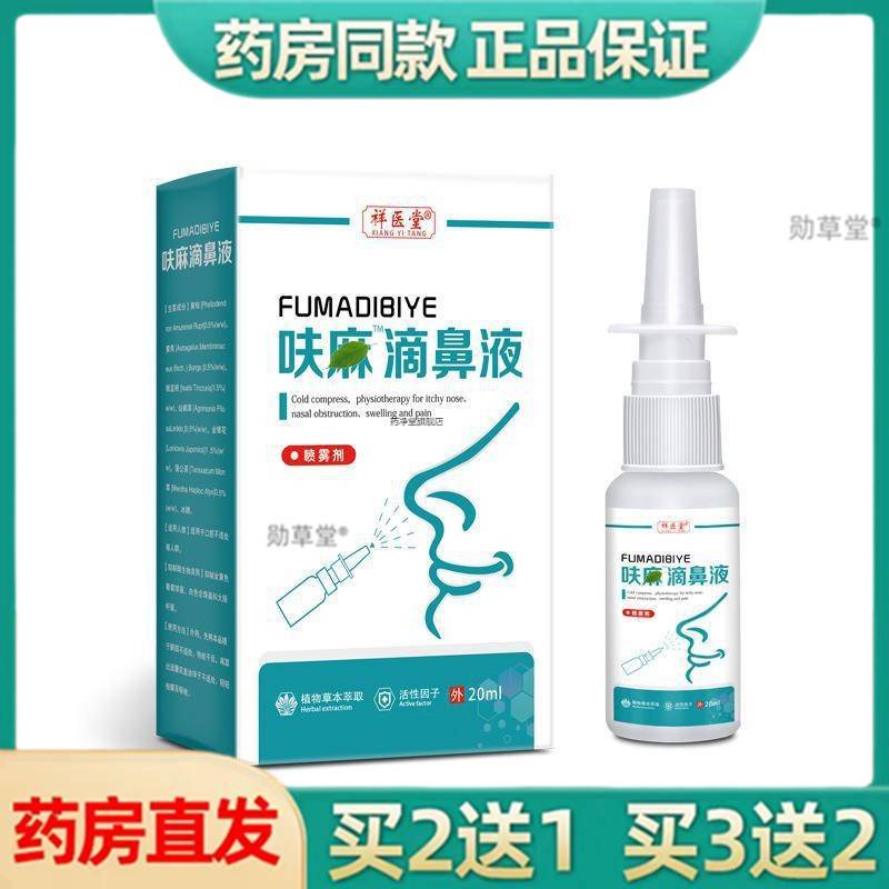 祥医堂呋麻滴鼻液缓解鼻干鼻痒改善鼻腔健康植物草本萃取鼻喷雾剂