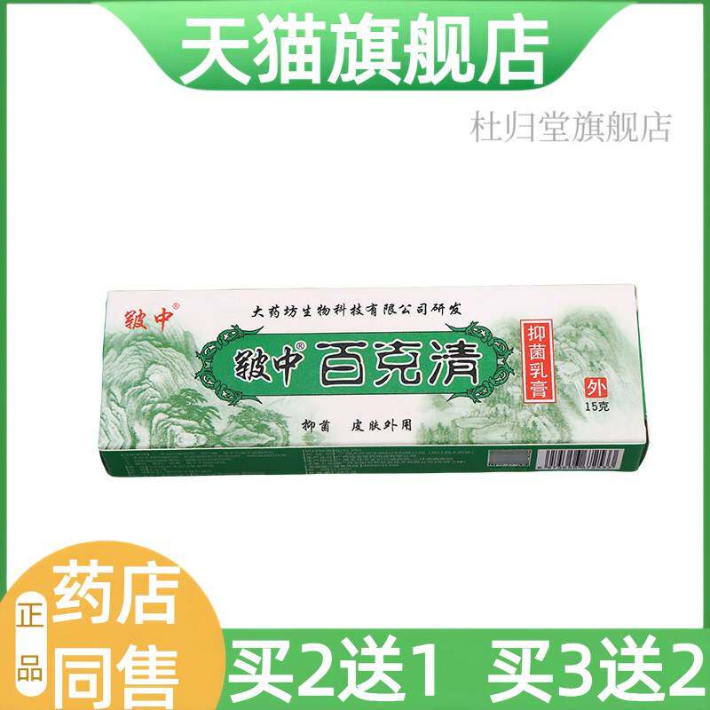 皲中百毒清百克清乳膏抑菌软膏 皲中百克清乳膏
