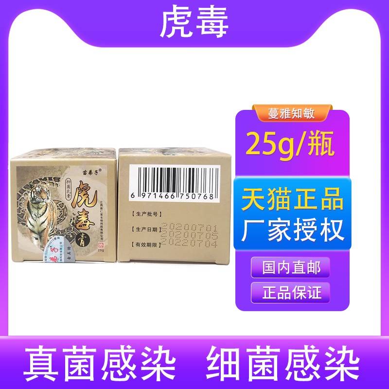 【买 1送1 买 2送3】苗弟子虎毒膏25g抑菌软膏草本皮肤外用正品