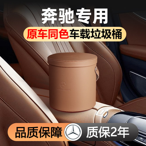 适用于奔驰C260L车载垃圾桶E300LGLC300E260E级车内装饰用品大全