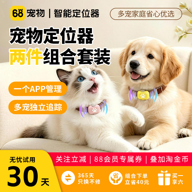 68宠物定位器两件装外出防丢失狗狗猫咪智能gps…