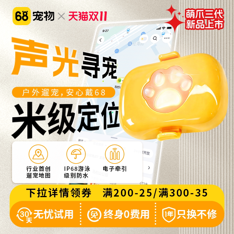 68宠物【萌爪三代】定位器狗狗猫咪GPS米级定位户外精准追踪神器